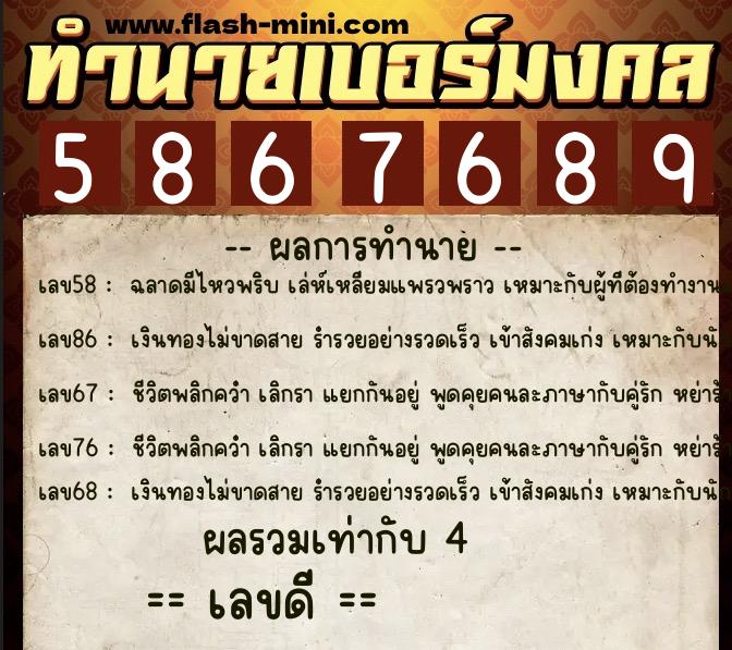 ทำนายเบอร์มงคล 0XX-5867689  ทำนายเบอร์มงคล หมายเลข 090-586768 