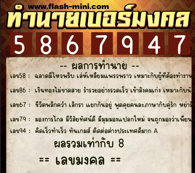 ทำนายเบอร์มงคล 0XX-5867947  ทำนายเบอร์มงคล หมายเลข 095-586794 