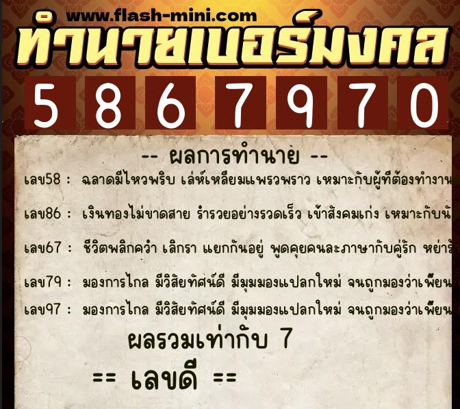 ทำนายเบอร์มงคล 0XX-5867970 ทำนายเบอร์มงคล หมายเลข 085-586797 ทำนายเบอร์มงคล 0XX-5867970 ทำนายเบอร์มงคล หมายเลข 085-586797