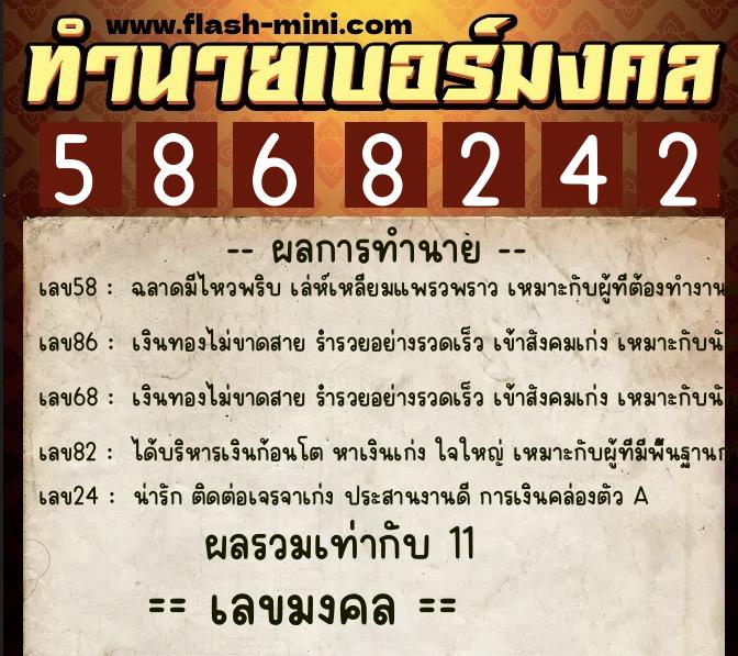ทำนายเบอร์มงคล 0XX-5868242  ทำนายเบอร์มงคล หมายเลข 085-586824 