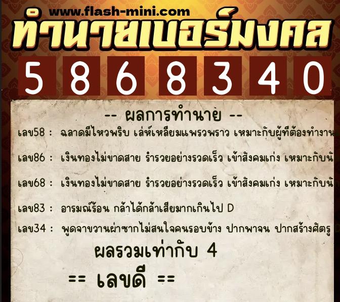 ทำนายเบอร์มงคล 0XX-5868340 ทำนายเบอร์มงคล หมายเลข 093-586834 ทำนายเบอร์มงคล 0XX-5868340 ทำนายเบอร์มงคล หมายเลข 093-586834