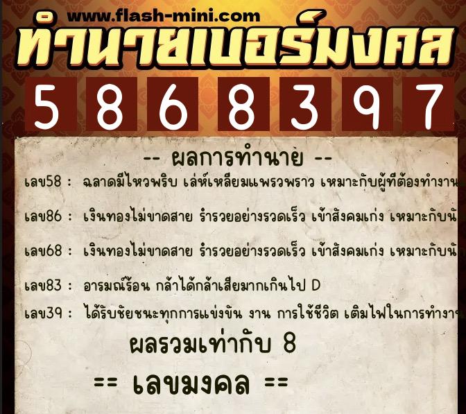 ทำนายเบอร์มงคล 0XX-5868397  ทำนายเบอร์มงคล หมายเลข 083-586839 