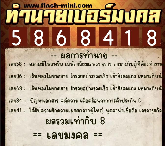 ทำนายเบอร์มงคล 0XX-5868418 ทำนายเบอร์มงคล หมายเลข 082-586841 ทำนายเบอร์มงคล 0XX-5868418 ทำนายเบอร์มงคล หมายเลข 082-586841