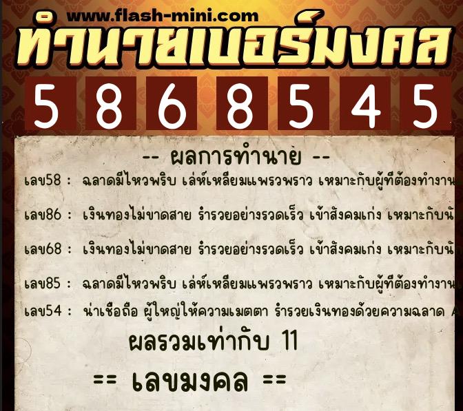 ทำนายเบอร์มงคล 0XX-5868545 ทำนายเบอร์มงคล หมายเลข 093-586854 ทำนายเบอร์มงคล 0XX-5868545 ทำนายเบอร์มงคล หมายเลข 093-586854