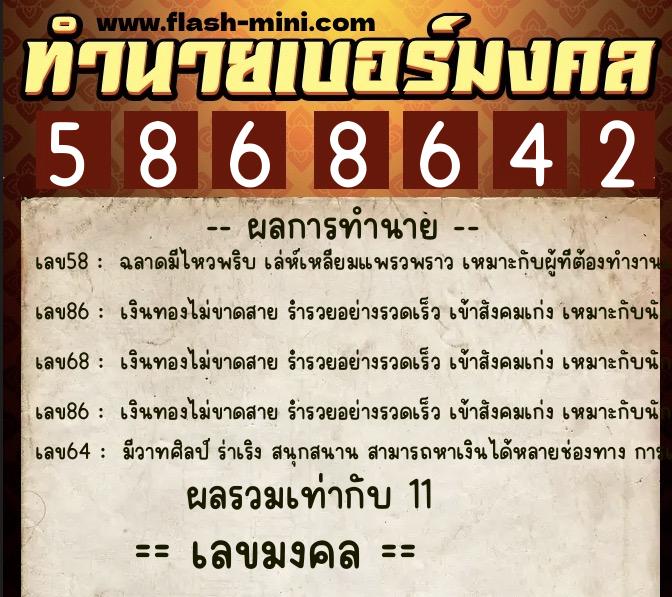 ทำนายเบอร์มงคล 0XX-5868642 ทำนายเบอร์มงคล หมายเลข 069-586864 ทำนายเบอร์มงคล 0XX-5868642 ทำนายเบอร์มงคล หมายเลข 069-586864
