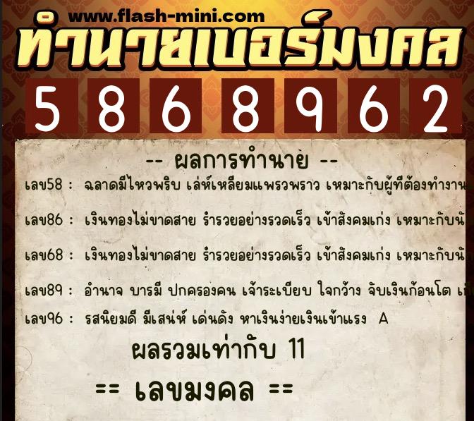 ทำนายเบอร์มงคล 0XX-5868962  ทำนายเบอร์มงคล หมายเลข 085-586896 