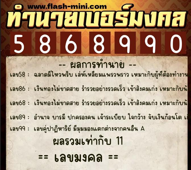 ทำนายเบอร์มงคล 0XX-5868990 ทำนายเบอร์มงคล หมายเลข 092-586899 ทำนายเบอร์มงคล 0XX-5868990 ทำนายเบอร์มงคล หมายเลข 092-586899