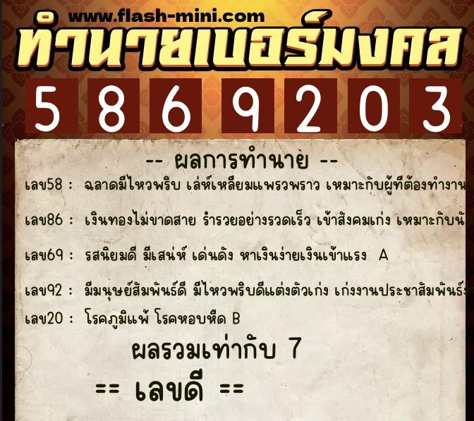ทำนายเบอร์มงคล 0XX-5869203  ทำนายเบอร์มงคล หมายเลข 066-586920 
