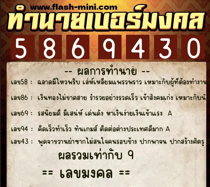 ทำนายเบอร์มงคล 0XX-5869430  ทำนายเบอร์มงคล หมายเลข 063-586943 