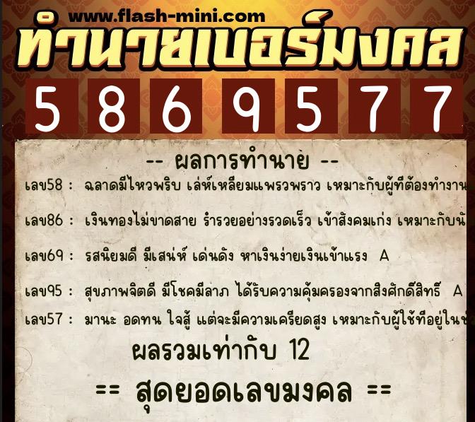 ทำนายเบอร์มงคล 0XX-5869577 ทำนายเบอร์มงคล หมายเลข 065-586957 ทำนายเบอร์มงคล 0XX-5869577 ทำนายเบอร์มงคล หมายเลข 065-586957