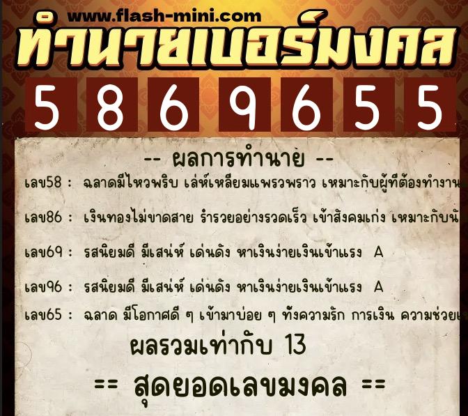 ทำนายเบอร์มงคล 0XX-5869655  ทำนายเบอร์มงคล หมายเลข 060-586965 