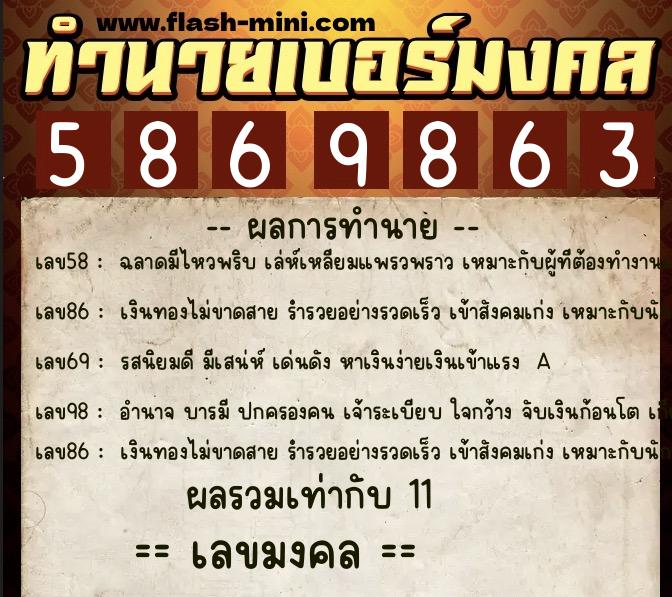 ทำนายเบอร์มงคล 0XX-5869863  ทำนายเบอร์มงคล หมายเลข 063-586986 