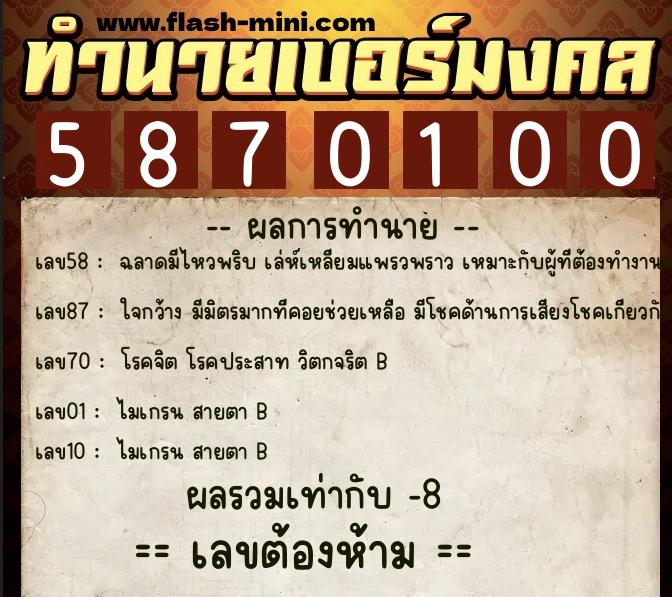 ทำนายเบอร์มงคล 0XX-5870100  ทำนายเบอร์มงคล หมายเลข 083-587010 