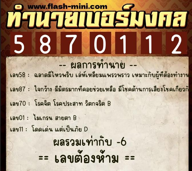 ทำนายเบอร์มงคล 0XX-5870112 ทำนายเบอร์มงคล หมายเลข 098-587011 ทำนายเบอร์มงคล 0XX-5870112 ทำนายเบอร์มงคล หมายเลข 098-587011
