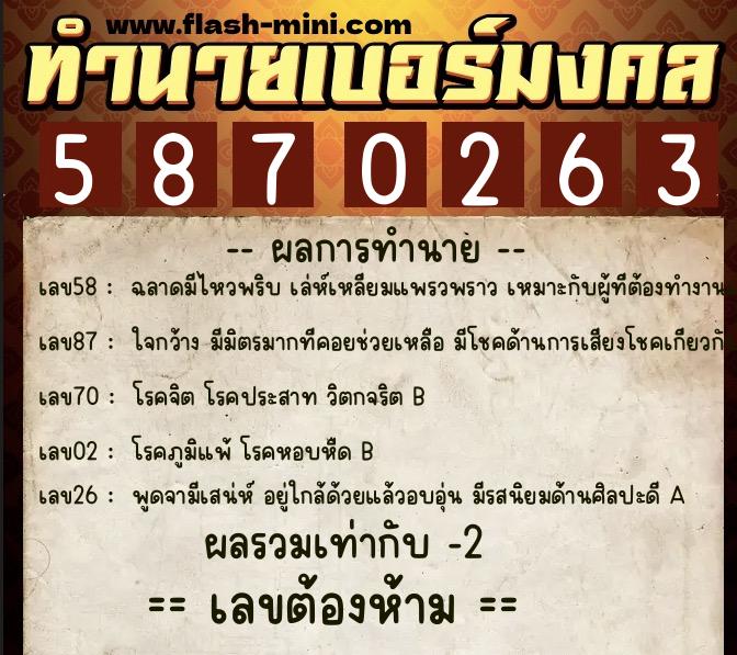 ทำนายเบอร์มงคล 0XX-5870263 ทำนายเบอร์มงคล หมายเลข 082-587026 ทำนายเบอร์มงคล 0XX-5870263 ทำนายเบอร์มงคล หมายเลข 082-587026