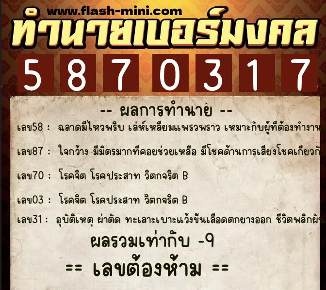 ทำนายเบอร์มงคล 0XX-5870317  ทำนายเบอร์มงคล หมายเลข 094-587031 