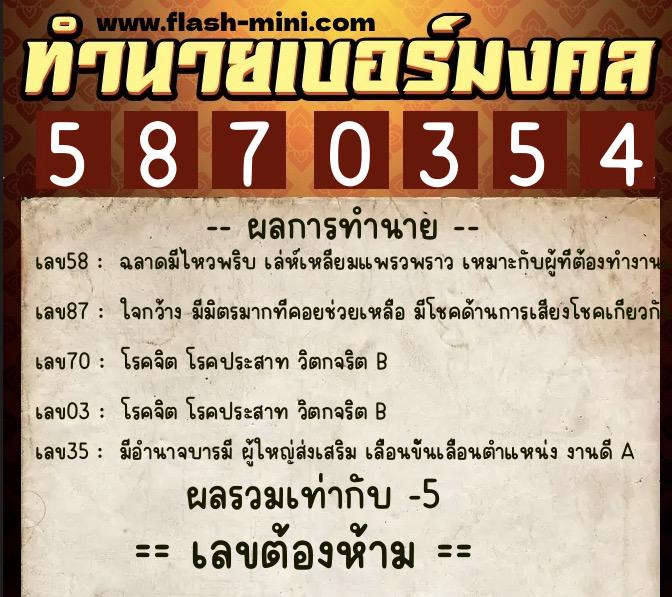 ทำนายเบอร์มงคล 0XX-5870354 ทำนายเบอร์มงคล หมายเลข 092-587035 ทำนายเบอร์มงคล 0XX-5870354 ทำนายเบอร์มงคล หมายเลข 092-587035