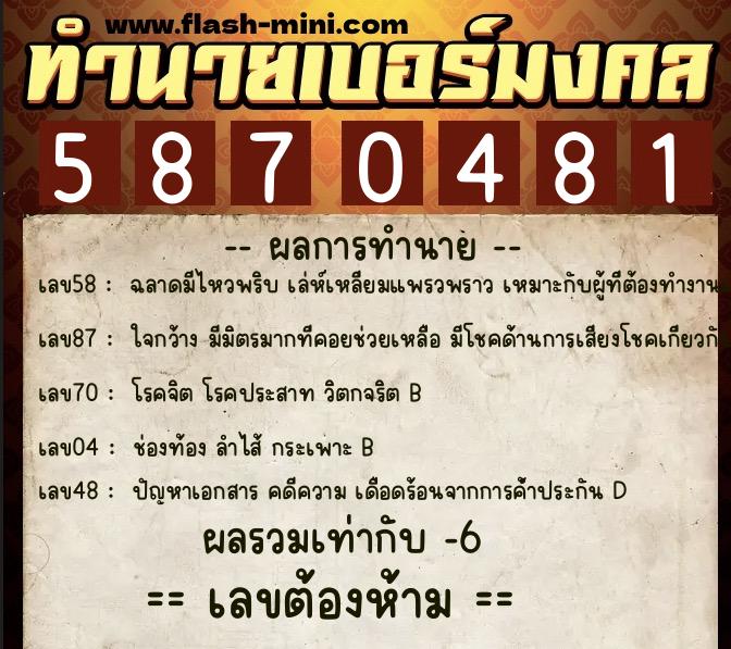ทำนายเบอร์มงคล 0XX-5870481  ทำนายเบอร์มงคล หมายเลข 060-587048 