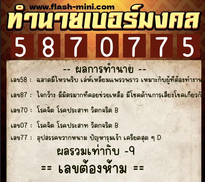 ทำนายเบอร์มงคล 0XX-5870775 ทำนายเบอร์มงคล หมายเลข 068-587077 ทำนายเบอร์มงคล 0XX-5870775 ทำนายเบอร์มงคล หมายเลข 068-587077