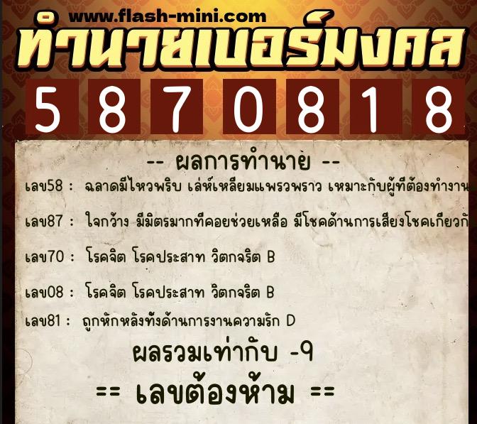 ทำนายเบอร์มงคล 0XX-5870818  ทำนายเบอร์มงคล หมายเลข 096-587081 
