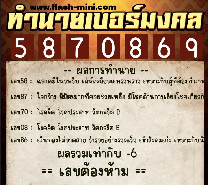 ทำนายเบอร์มงคล 0XX-5870869  ทำนายเบอร์มงคล หมายเลข 086-587086 
