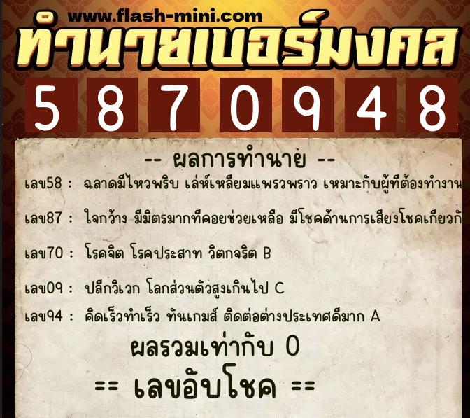 ทำนายเบอร์มงคล 0XX-5870948  ทำนายเบอร์มงคล หมายเลข 066-587094 