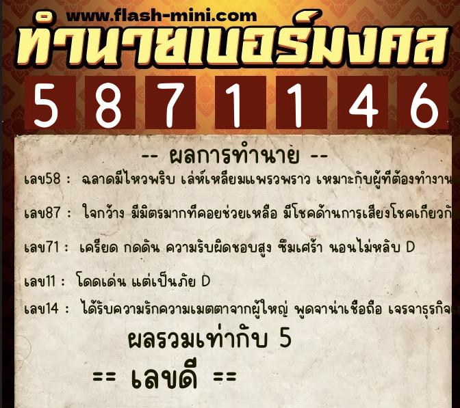 ทำนายเบอร์มงคล 0XX-5871146  ทำนายเบอร์มงคล หมายเลข 085-587114 