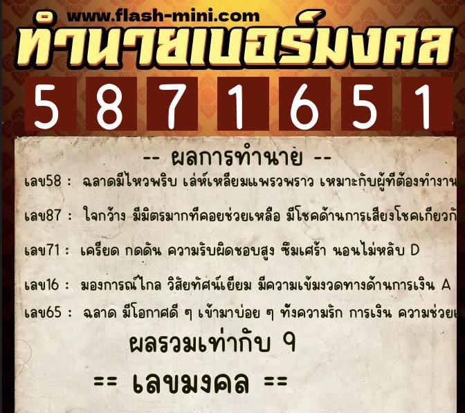 ทำนายเบอร์มงคล 0XX-5871651  ทำนายเบอร์มงคล หมายเลข 068-587165 