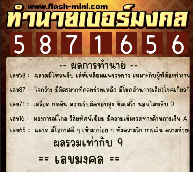 ทำนายเบอร์มงคล 0XX-5871656  ทำนายเบอร์มงคล หมายเลข 091-587165 