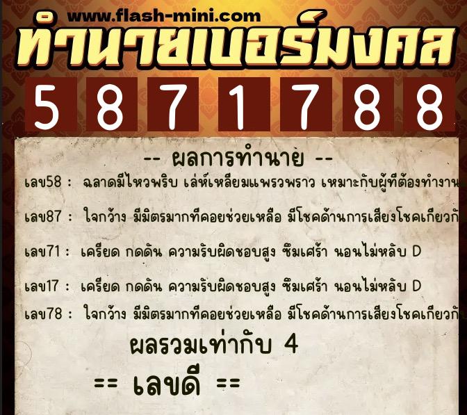 ทำนายเบอร์มงคล 0XX-5871788  ทำนายเบอร์มงคล หมายเลข 068-587178 