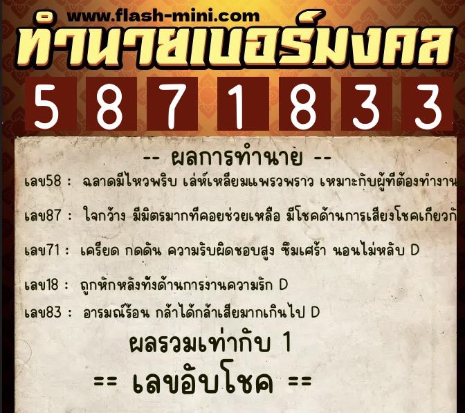 ทำนายเบอร์มงคล 0XX-5871833  ทำนายเบอร์มงคล หมายเลข 090-587183 
