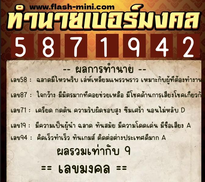 ทำนายเบอร์มงคล 0XX-5871942  ทำนายเบอร์มงคล หมายเลข 060-587194 