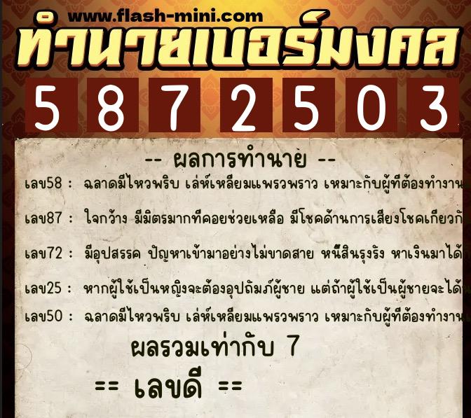 ทำนายเบอร์มงคล 0XX-5872503 ทำนายเบอร์มงคล หมายเลข 062-587250 ทำนายเบอร์มงคล 0XX-5872503 ทำนายเบอร์มงคล หมายเลข 062-587250