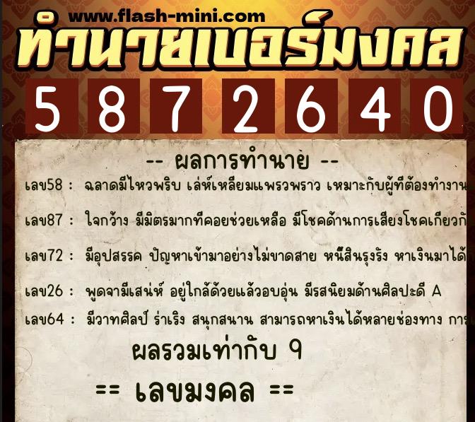 ทำนายเบอร์มงคล 0XX-5872640  ทำนายเบอร์มงคล หมายเลข 068-587264 