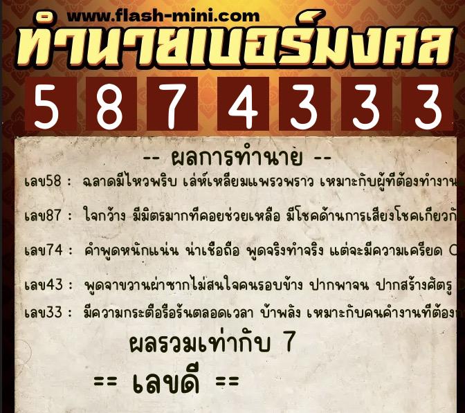 ทำนายเบอร์มงคล 0XX-5874333  ทำนายเบอร์มงคล หมายเลข 087-587433 