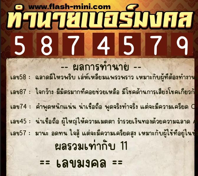 ทำนายเบอร์มงคล 0XX-5874579  ทำนายเบอร์มงคล หมายเลข 099-587457 