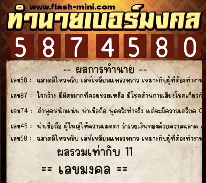 ทำนายเบอร์มงคล 0XX-5874580  ทำนายเบอร์มงคล หมายเลข 095-587458 