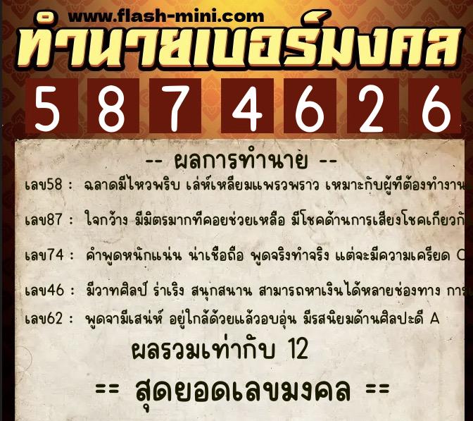 ทำนายเบอร์มงคล 0XX-5874626  ทำนายเบอร์มงคล หมายเลข 066-587462 