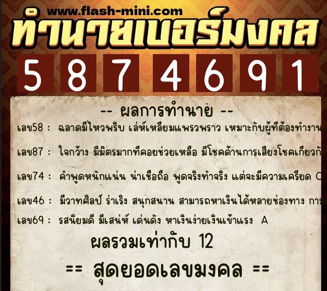 ทำนายเบอร์มงคล 0XX-5874691  ทำนายเบอร์มงคล หมายเลข 092-587469 