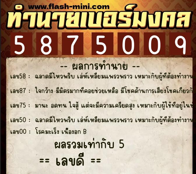 ทำนายเบอร์มงคล 0XX-5875009 ทำนายเบอร์มงคล หมายเลข 090-587500 ทำนายเบอร์มงคล 0XX-5875009 ทำนายเบอร์มงคล หมายเลข 090-587500