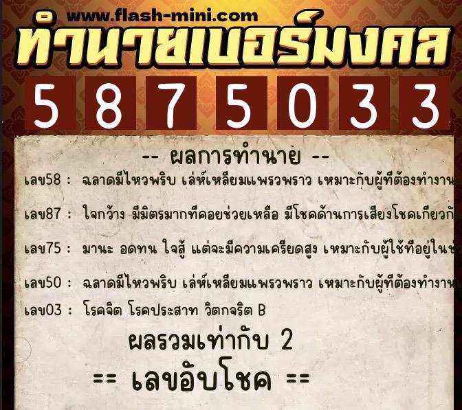 ทำนายเบอร์มงคล 0XX-5875033  ทำนายเบอร์มงคล หมายเลข 092-587503 