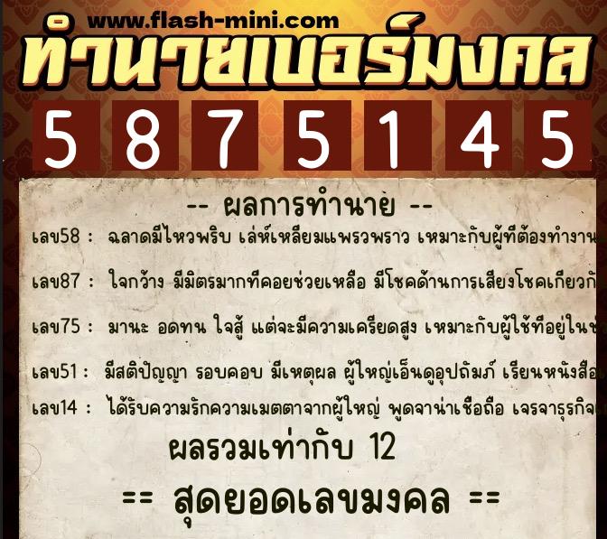 ทำนายเบอร์มงคล 0XX-5875145 ทำนายเบอร์มงคล หมายเลข 064-587514 ทำนายเบอร์มงคล 0XX-5875145 ทำนายเบอร์มงคล หมายเลข 064-587514