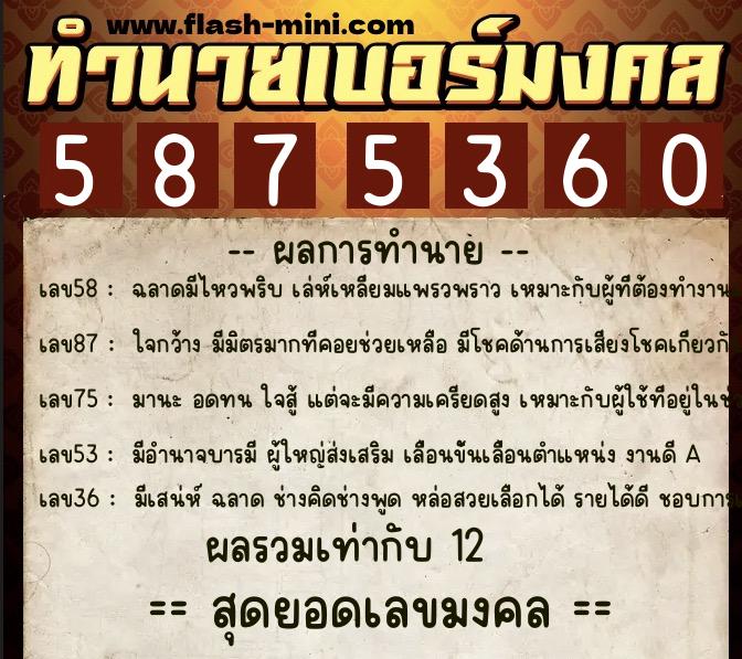 ทำนายเบอร์มงคล 0XX-5875360 ทำนายเบอร์มงคล หมายเลข 080-587536 ทำนายเบอร์มงคล 0XX-5875360 ทำนายเบอร์มงคล หมายเลข 080-587536