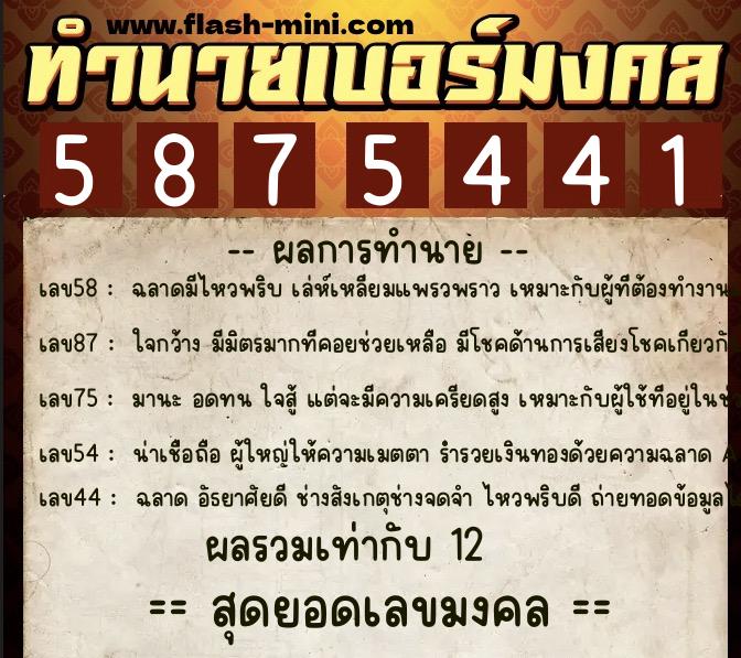 ทำนายเบอร์มงคล 0XX-5875441 ทำนายเบอร์มงคล หมายเลข 080-587544 ทำนายเบอร์มงคล 0XX-5875441 ทำนายเบอร์มงคล หมายเลข 080-587544