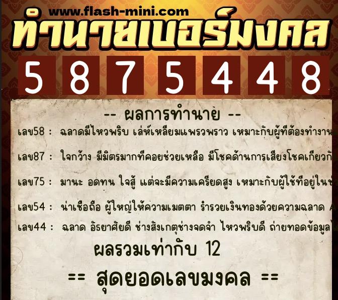 ทำนายเบอร์มงคล 0XX-5875448  ทำนายเบอร์มงคล หมายเลข 065-587544 