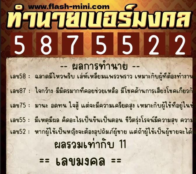 ทำนายเบอร์มงคล 0XX-5875522  ทำนายเบอร์มงคล หมายเลข 061-587552 