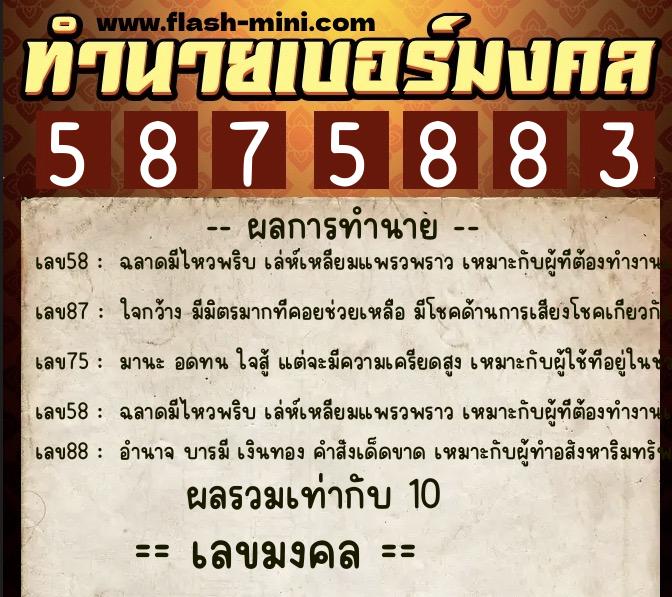 ทำนายเบอร์มงคล 0XX-5875883  ทำนายเบอร์มงคล หมายเลข 085-587588 