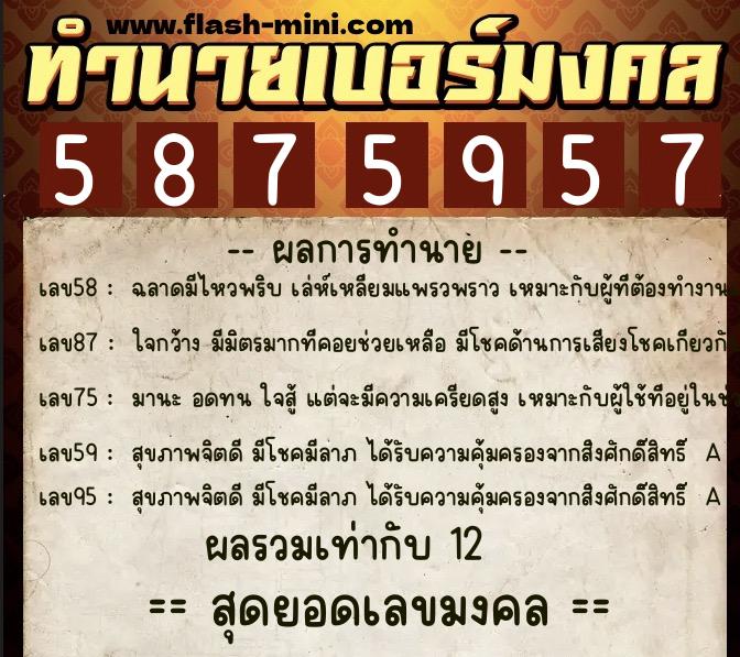 ทำนายเบอร์มงคล 0XX-5875957  ทำนายเบอร์มงคล หมายเลข 063-587595 