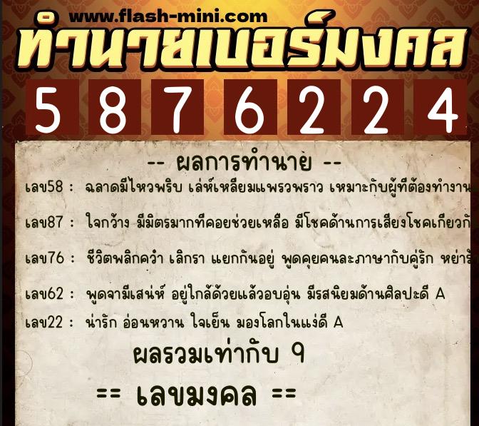 ทำนายเบอร์มงคล 0XX-5876224 ทำนายเบอร์มงคล หมายเลข 092-587622 ทำนายเบอร์มงคล 0XX-5876224 ทำนายเบอร์มงคล หมายเลข 092-587622