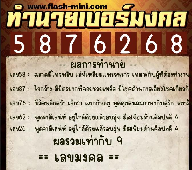 ทำนายเบอร์มงคล 0XX-5876268  ทำนายเบอร์มงคล หมายเลข 084-587626 